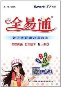 星火英語·全易通:國中英語 星火英語·全易通:國中英語