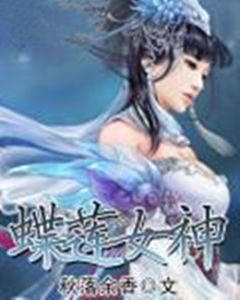 蝶蓮女神