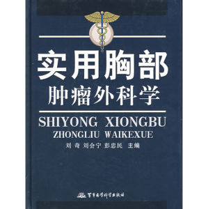《實用胸部腫瘤外科學》 《實用胸部腫瘤外科學》
