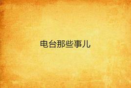 電台那些事兒 電台那些事兒