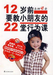 12歲前要教小朋友的22堂行為課 12歲前要教小朋友的22堂行為課