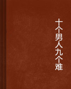 十個男人九個難 十個男人九個難