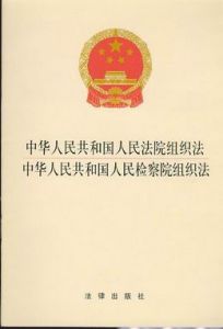 中華人民共和國人民法院組織法