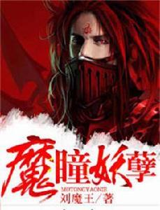 魔瞳妖孽 魔瞳妖孽