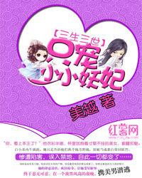 三生三世:只寵小小妖妃 三生三世:只寵小小妖妃