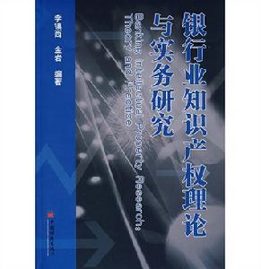 銀行業智慧財產權理論與實務研究 銀行業智慧財產權理論與實務研究