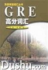 《GRE辭彙大全》 《GRE辭彙大全》