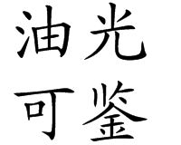 油光可鑑 油光可鑑