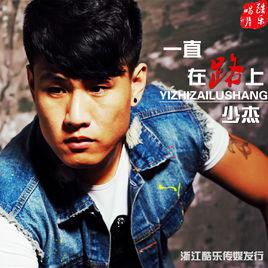 一直在路上[少傑2016歌曲]