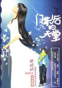 門背後的天堂 門背後的天堂