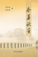 春華秋實集 春華秋實集