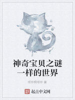 神奇寶貝之謎一樣的世界 神奇寶貝之謎一樣的世界