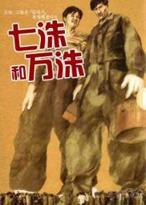 《柒洙和萬洙》