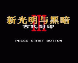 新光明與黑暗3 - 古代封印 新光明與黑暗3 - 古代封印