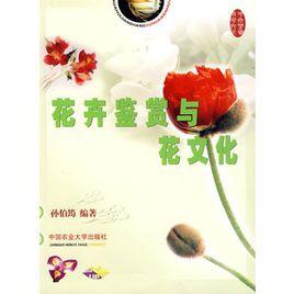 花卉鑑賞與花文化 花卉鑑賞與花文化