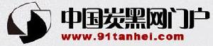 中國炭黑網門戶 中國炭黑網門戶