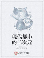現代都市的二次元 現代都市的二次元