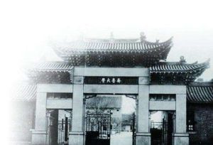 齊魯大學國學研究所