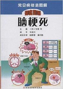 常見病徹底圖解叢書:腦梗死 常見病徹底圖解叢書:腦梗死