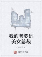 我的老婆是美女總裁 我的老婆是美女總裁