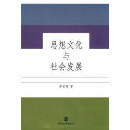 思想文化與社會發展 思想文化與社會發展