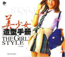 美少女造型手冊 美少女造型手冊