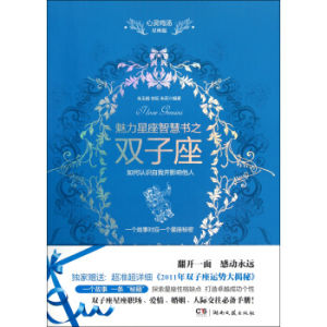 魅力星座智慧書之雙子座 魅力星座智慧書之雙子座