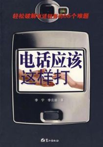 電話應該這樣打 電話應該這樣打