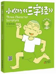 小歡的三字經 小歡的三字經