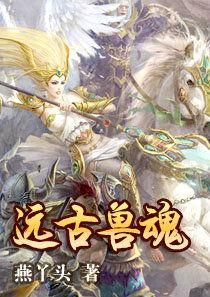 遠古獸魂 遠古獸魂