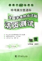 物理(適用於2007年考生中考高分直通車) 物理(適用於2007年考生中考高分直通車)