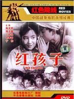 《紅孩子》 《紅孩子》