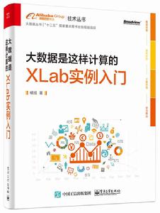 大數據是這樣計算的:XLab實例入門 大數據是這樣計算的:XLab實例入門