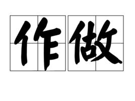 作做 作做