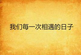 我們每一次相遇的日子 我們每一次相遇的日子