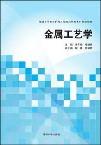 金屬工藝學[2015年清華大學出版社出版圖書]