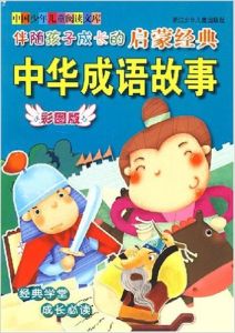 伴隨孩子成長的啟蒙經典中華成語故事(彩圖版) 伴隨孩子成長的啟蒙經典中華成語故事(彩圖版)