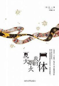 夏天煙火我的屍體 夏天煙火我的屍體