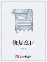 修復章程
