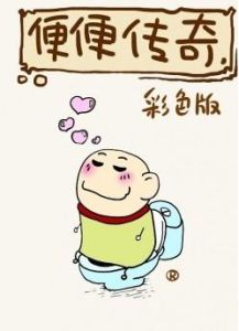 便便傳奇 便便傳奇
