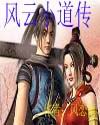 《風雲小道傳》 《風雲小道傳》