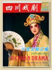 《四川戲劇》 《四川戲劇》