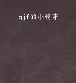 qjf的小情事 qjf的小情事