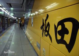 深圳捷運坂田站 深圳捷運坂田站