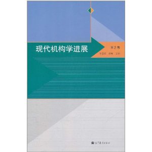 現代機構學進展