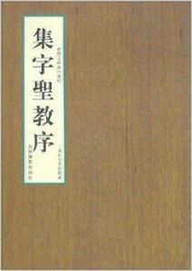 集字聖教序 集字聖教序