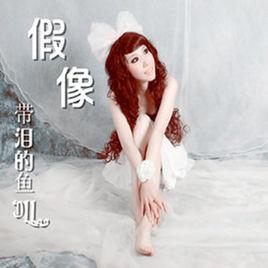 口是心非[帶淚的魚演唱的歌曲]