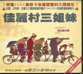 佳麗村三姐妹 佳麗村三姐妹