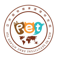 亞洲寵物健康護理研究院
