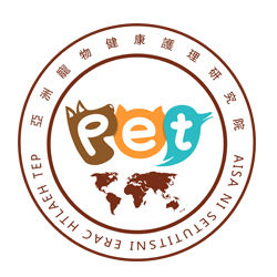 亞洲寵物健康護理研究院